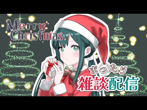 クリスマスの雑談配信！【AiceClass/Kotoha】#ことらじ