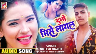 Dunu Mise Lagal #दुनो मिसे लागल  #Niklesh_Thakur - New Bhojpuri Song 2022 #Top_Dj_Song