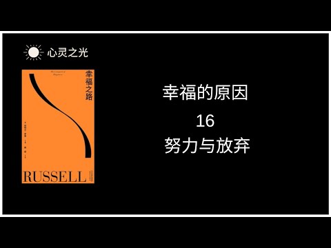 16、努力与放弃  |《幸福之路》下篇、幸福的原因 | 伯特兰·罗素 | 听书