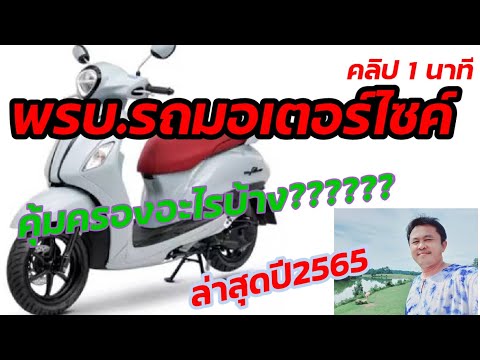 พรบ.รถมอเตอร์ไซค์คุ้มครองอะไรบ้างล่าสุดปี2565