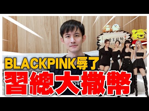 外國議員訪台成常態｜習總大撒幣｜BLACKPINK也辱了｜八月份粉紅月報-下集｜波特王好帥