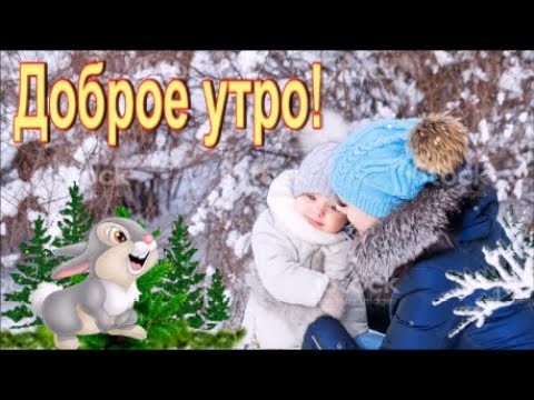 Доброго утра, прекрасного дня! Красивая песня! Открытка Доброе утро!