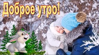 Доброго утра, прекрасного дня! Красивая песня! Открытка Доброе утро!