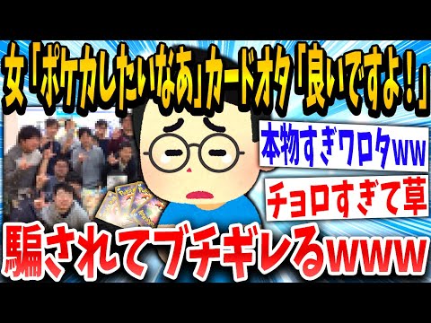 【2ch面白いスレ】女さん「ポケカしませんか？」カードオタク「！！！」簡単に騙されてしまうwww【ゆっくり解説】