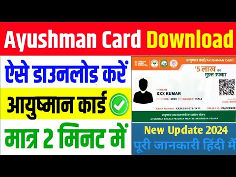 Ayushman Card Download Kaise Kare | आयुष्मान कार्ड ऑनलाइन ऐसे डाउनलोड करे फ्री में 2024||