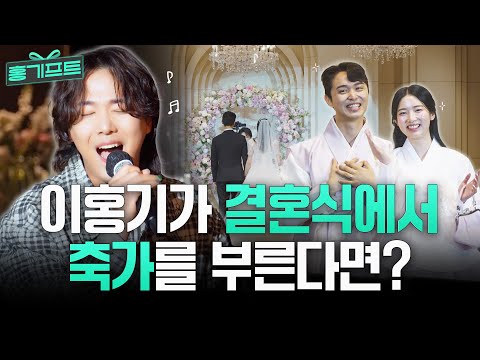 [ENG] 이홍기가 결혼식 축가를 불러준다면? 서프라이즈 축가 선물, 결혼식에 홍기프트 떴다🫶🏻 #이홍기 | 홍기프트 4화, #결혼식 #축가