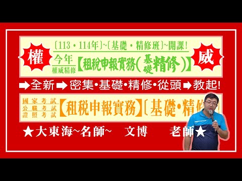 ★【大東海】→［租稅申報實務］→［基礎．精修班］→［新班開課］→［大東海（領袖名師）］→「文博」教授！