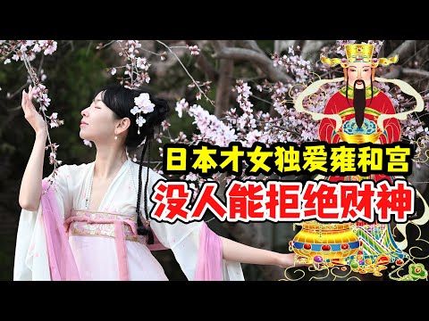 没人可以拒绝玄学！日本美女月月前往雍和宫烧香【我住在这里的理由380】