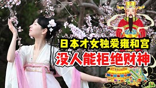 没人可以拒绝玄学！日本美女月月前往雍和宫烧香【我住在这里的理由380】