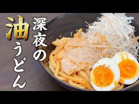 深夜に食べたい背徳感飯！濃厚油うどん！【簡単】