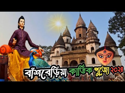 Bansberia kartik puja 2024 | bansberia kartik puja | kartik puja 2024 | hooghly kartik puja 2024