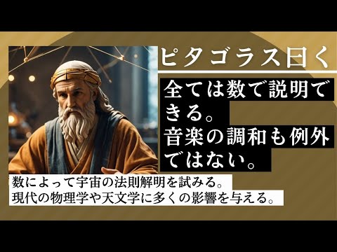 ピタゴラスは数学者として有名ですが哲学者として今回取り上げました、『この宇宙の法則を学べ』人間の生活は宇宙の秩序に調和しているべきだと考えました、それにはストレスを減らしバランスの取れた食事が重要