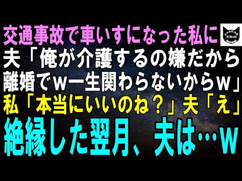 【スカッとする話】夫のせいで車いす生活になった私に夫「年増の介護なんて嫌ｗ離婚だ、一生連絡するなｗ」私「そう。後悔しないでね」夫「誰がするかｗ」結果ｗ【修羅場】