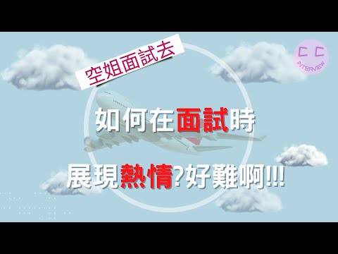 空姐面試小撇步-如何在面試時 展現熱情好難啊!!!