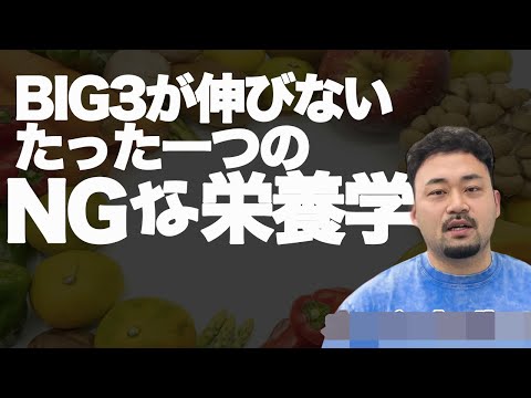 BIG3が伸びなくなるたった一つの栄養の取り方とは？