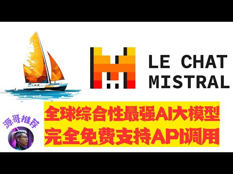 全球綜合性能最強AI大模型MistralAi，完全免費，可生成圖片，可識別圖片，擁有Canvas功能，聯網搜索功能，可以調用API，不輸Gpt4o，claude3.5等收費大模型，功能更全面！