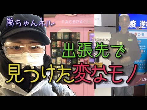 【ネタ切れ】なので出張先で見つけた変わった物ベスト３を紹介！