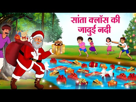 सांता क्लॉस की जादुई नदी | SANTA CLAUS KI JADUI NADI | Moral Stories | Cartoon Kahaniya