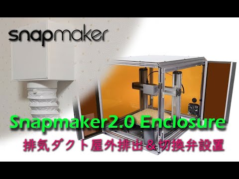 0035_Snapmaker2.0 Enclosure 排気ダクトを屋外排出＆切換弁製作　完成 Snapmaker 2.0 Reviews