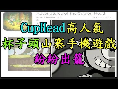 【CupHead】 高人氣 杯子頭山寨手機遊戲紛紛出籠 TREND64 最熱門新聞