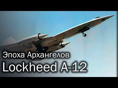 Lockheed A-12 | Скорость имеет значение