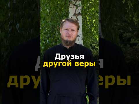 МОЖНО ИМЕТЬ ДРУЗЕЙ ДРУГОЙ ВЕРЫ?