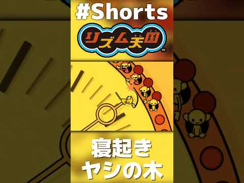 寝起きヤシの木Remix【リズム天国】 #shorts