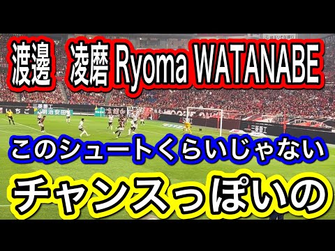 渡邊　凌磨 Ryoma WATANABEの枠ぎりなシュート！これしかチャンス無かった浦和レッズ対FC東京 明治安田Ｊ１リーグDAZN ダイジェスﾄサッカー日本代表 サポーターチャントAFC