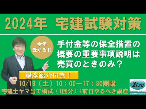 宅建試験対策ライブ　手付金等の保全措置の概要の重要事項説明は売買のときのみ？貸借の場合も？　直前対策講座の紹介もあります。