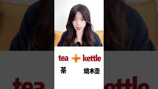 tea你能想到哪些单词 挑战用一个词记住6个词# 英语口语# 英语听力# 学口语#口语小知识系列 # 英语发音#l单词连读