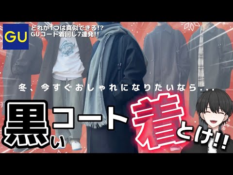 【GU冬服】ロングコート着回し7連発！女子ウケ抜群！冬のお出かけにもおすすめ！！【メンズファッション】