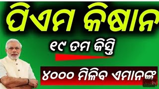 pm Kisan 19 installment in 4,000 pement peasse in odisha government/pm Kisan 19 installment odisha