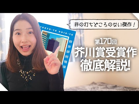 【2024年芥川賞】意味がわかると面白い！『東京都同情塔』を読み解きます！