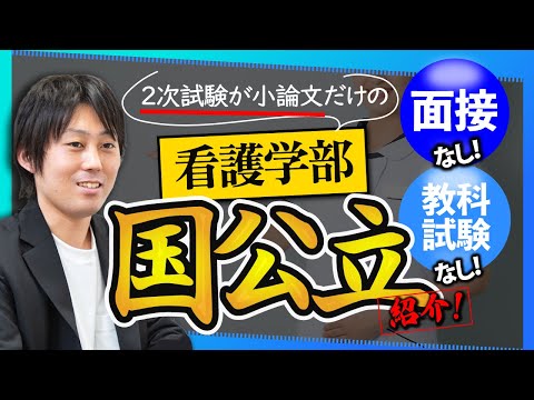 面接なし！教科試験なし！2次試験が小論文だけの国公立大学の看護学部