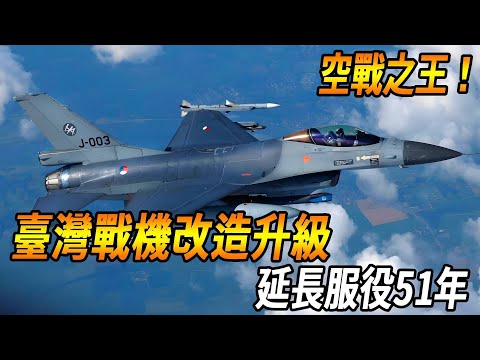 Taiwan's fighter planes have been upgraded and extended to serve for 51 years to realize AI unmanne