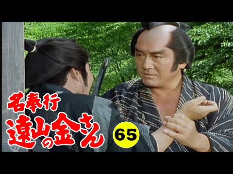 時代劇 『名奉行 遠山の金さん』 | Full HD #65