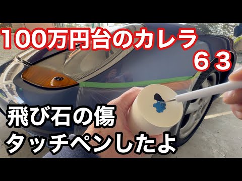 ９９６カレラと暇なおっさん（６３）飛び石の傷やっぱタッチペンしたよ