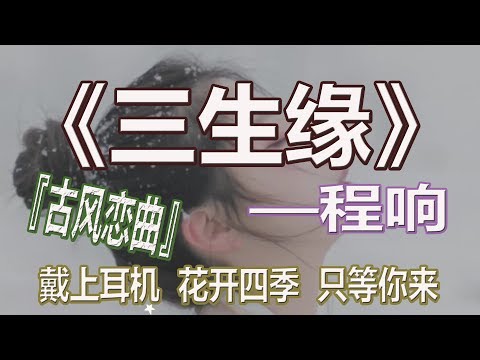 YouTube音乐|戴上耳机《三生缘》——程响【古风恋曲】{三世轮回为少年  可否可否一续前缘}『動態歌詞Lyrics』