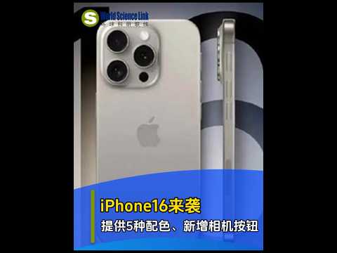 【今日科技资讯】9月10日，iPhone16提供5款配色，新增青色，白色回归，融色玻璃背板、磨砂中框，新增相机控制按钮！#iPhone16新颜色#苹果发布会#iPhone16#科技