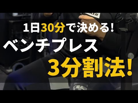 【制限時間30分でベンチプレス？】#Shorts