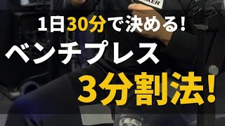 【制限時間30分でベンチプレス？】#Shorts