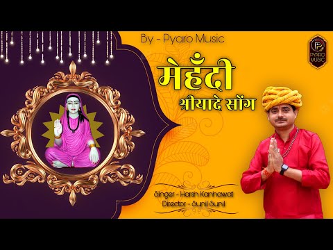 Shri Yade Song / New Prajapati Song 2023 / Harsh Kanhawat / New Rajasthani bhajan / Pyaro Music