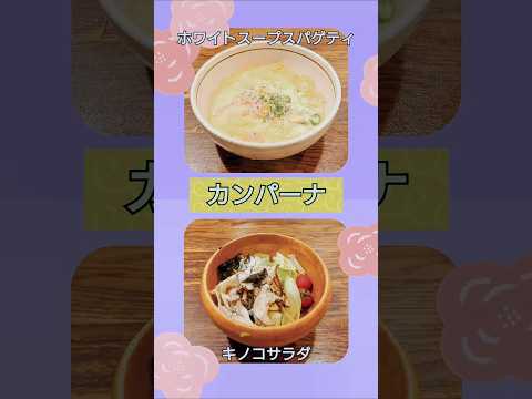 秋田市【カンパーナ】パスタディナー🍝 #カンパーナ秋田 #秋田パスタ #shorts #パスタディナー #スパゲティ #パスタ屋 #外食 #食事 #秋田グルメ #ごちそうさま