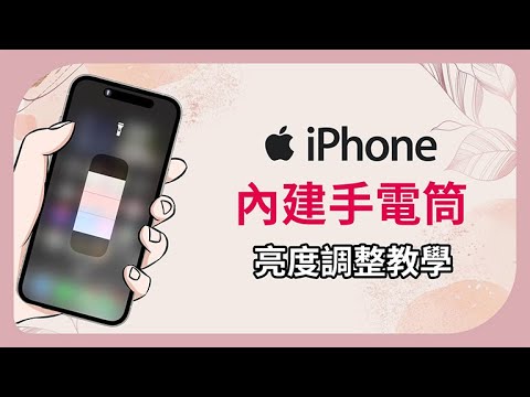 【iPhone 15 手機教學】內建手電筒，四段亮度調整教學