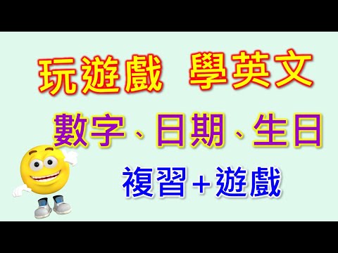 英文數字、日期、生日，玩遊戲、輕鬆學
