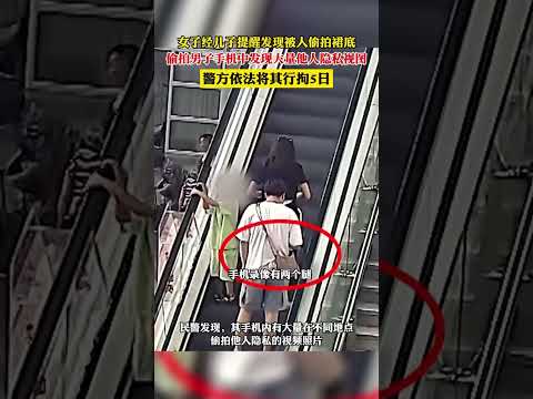 男子偷拍一女子裙底被其兒子發現，涉事人員被抓後還不認罪，稱是一見鍾情...偷拍男子手機中發現大量他人隱私視圖，警方依法將其行拘5日。【真相記】