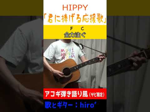 ビクビクもワクワクも自分次第! #君に捧げる応援歌 #HIPPY #歌ってみた #弾き語り #コード進行 #Shorts