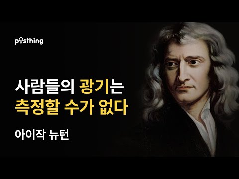 뉴턴의 명언으로 보는 과학과 철학의 심오한 통찰력