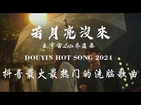 十月新歌🔥douyin 抖音歌曲2024 🎵 2024流行歌曲 : 王宇宙Leto乔浚丞-若月亮沒來\Goo Goo - 可能是風太大了吧\En - 我走後\張齊山ZQS - 這是你期盼的長大嗎...