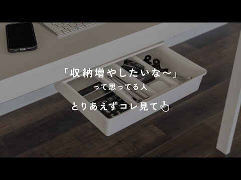 デスク下に収納増設「後付け引き出し（littledrawer3）」